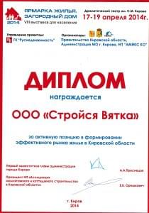 Диплом «Ярмарка Жилья»
